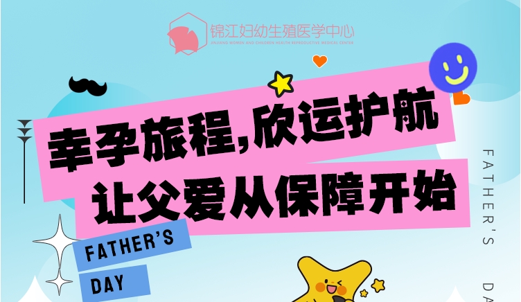 父亲节重磅福利！6大惊喜，助力男性早日当爸