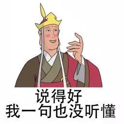 网络表情：唐僧，你说的我一句也没听懂