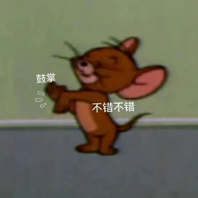 表情：不错不错