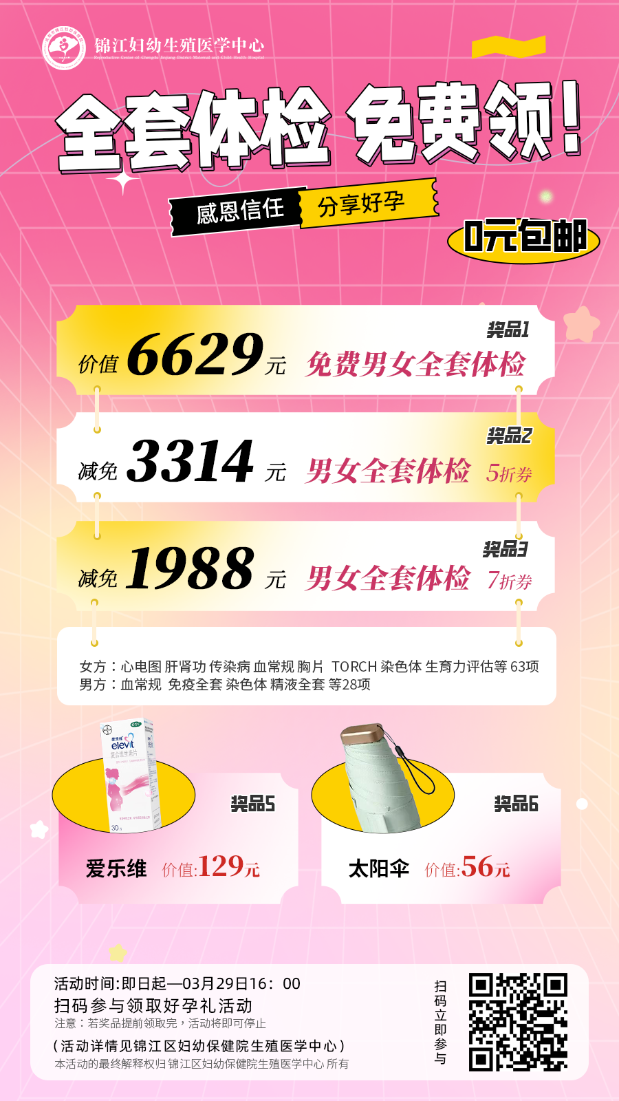 参与活动，还可获得价值6299元的男女双方全套体检免费，或体检套餐5折/7折券