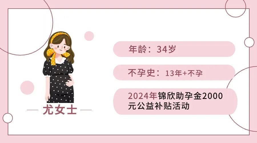 年龄:34岁 不孕史:13年+不孕 2024年锦欣助孕金2000元公益补贴活动