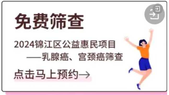 免费筛查2024锦江区公益惠民项目--乳腺癌、宫颈癌筛查 点击马上预约→