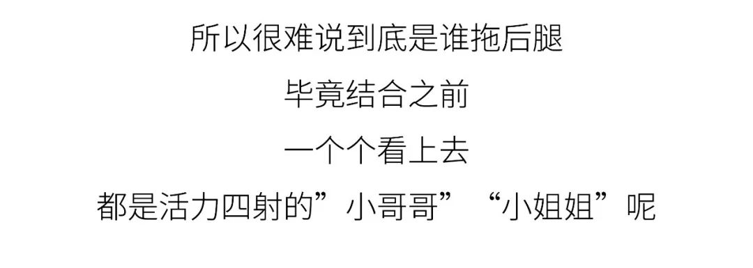 所以很难说到底是谁拖后腿毕竟结合之前 一个个看上去 “小姐姐”呢都是活力四射的”小哥哥”