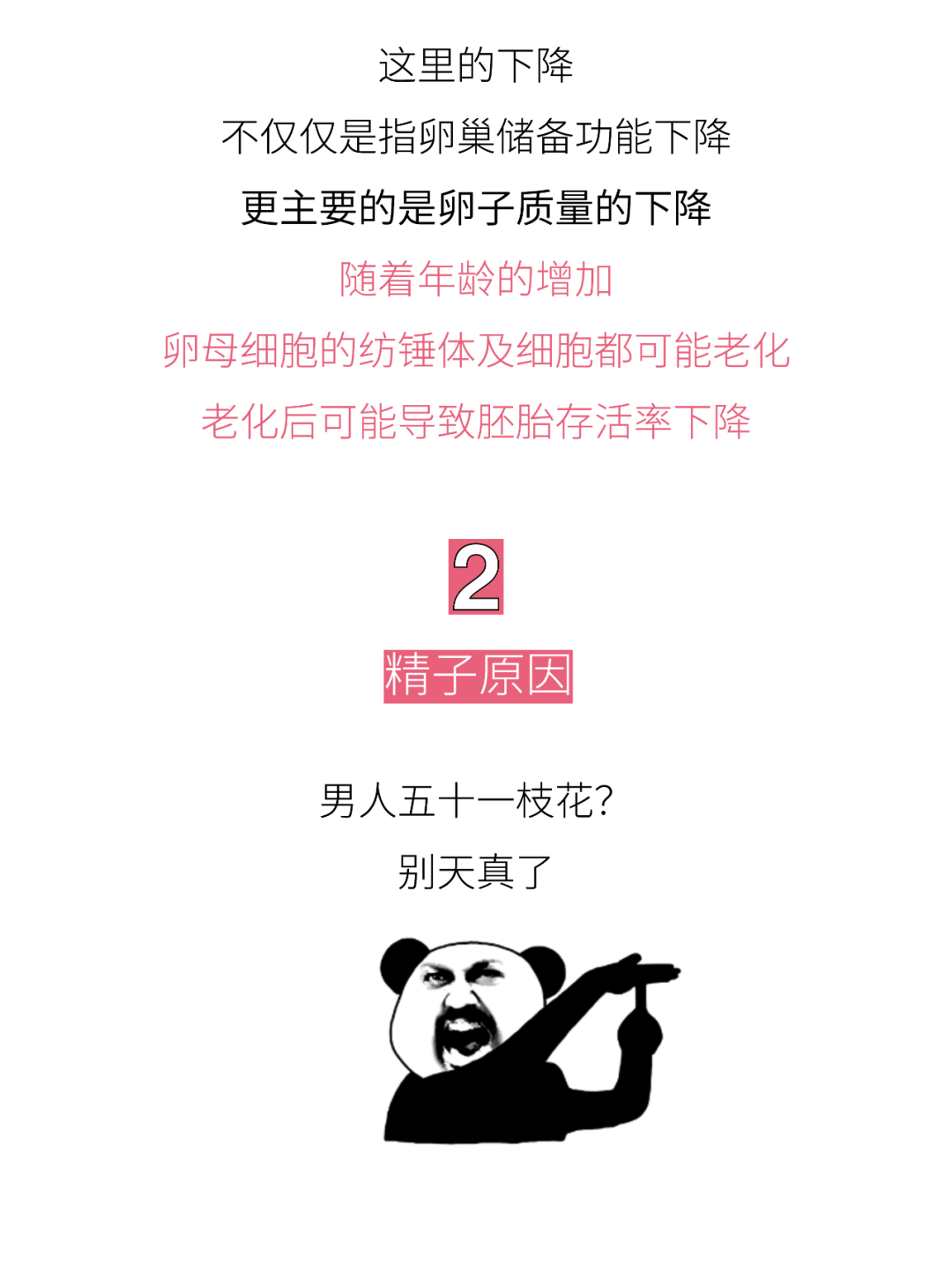 这里的下降不仅仅是指卵巢储备功能下降更主要的是卵子质量的下降随着年龄的增加卵母细胞的纺锤体及细胞都可能老化老化后可能导致胚胎存活率下降 2 精子原因 男人五十一枝花? 别天真了