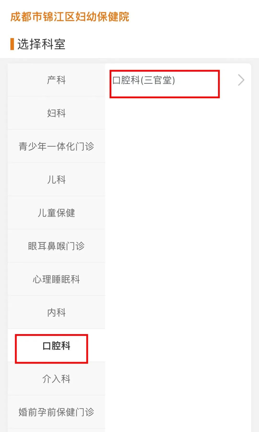 选择 产科--产科门诊 或者口腔科--口腔科门诊。