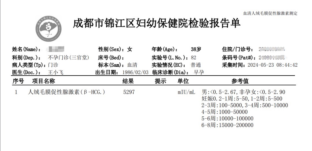 成都市锦江区妇幼保健院检验报告单