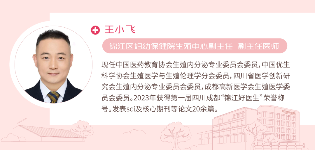 王小飞 锦江区妇幼保健院生殖中心副主任 副主任医师