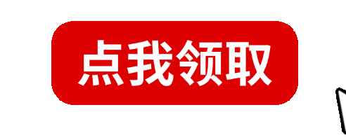 点击领取初诊福利