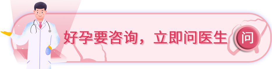 好孕要咨询，立即问医生