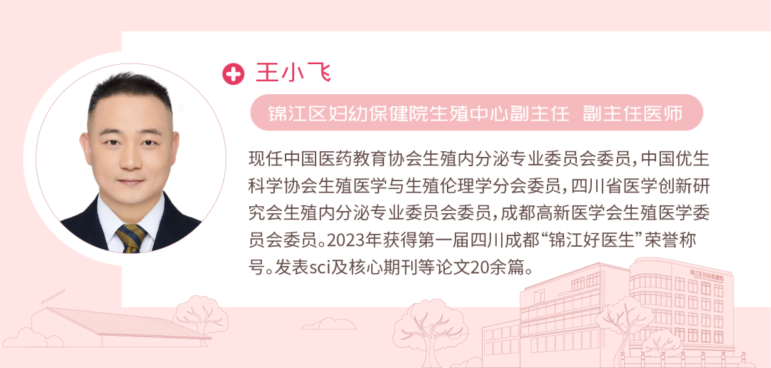 王小飞飞 锦江区妇幼保健院生殖中心副主任副主任医师
