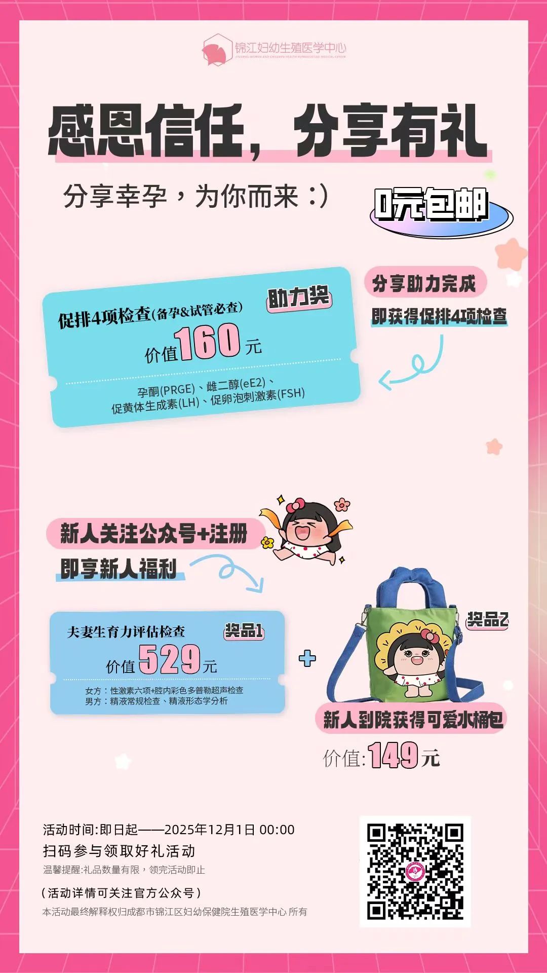 同时您邀请的新朋友，还可获得生育力评估+到院好礼一份，不管是给朋友送福利，还是给自己争取免费检查，都非常非常划算哦