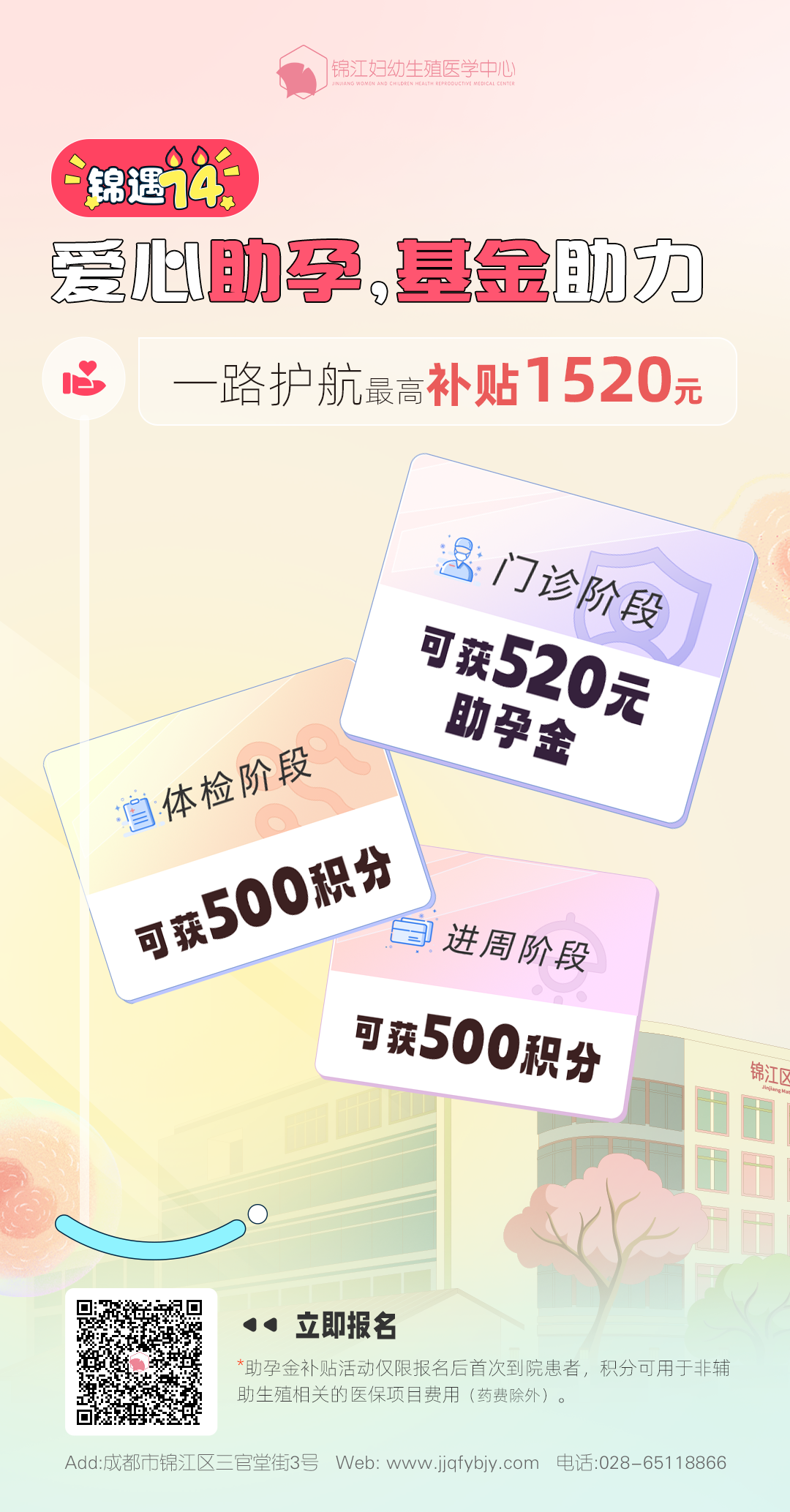 爱心助孕，基金助力 　　首次来院的准爸妈  　　可「报名」参与“爱心助孕 基金助力”活动，至高补贴助孕金1520元。